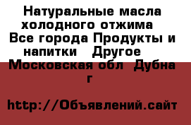 Натуральные масла холодного отжима - Все города Продукты и напитки » Другое   . Московская обл.,Дубна г.